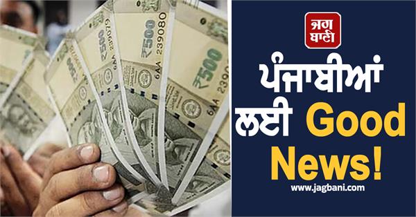 good news for punjabis