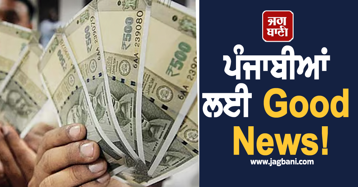 Good News! ਪੰਜਾਬੀਆਂ ਨੂੰ ਮਿਲੇ 3,35,80,215 ਰੁਪਏ, ਤੁਸੀਂ ਵੀ ਲਓ ਲਾਭ