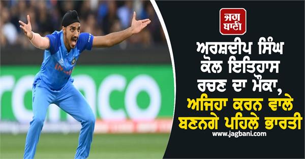 arshdeep singh has a chance to create history