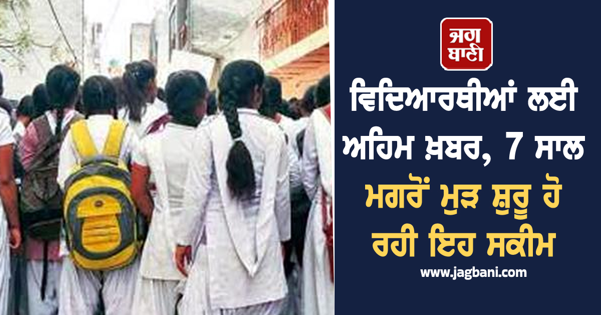 ਵਿਦਿਆਰਥੀਆਂ ਲਈ ਅਹਿਮ ਖ਼ਬਰ, 7 ਸਾਲ ਮਗਰੋਂ ਮੁੜ ਸ਼ੁਰੂ ਹੋ ਰਹੀ ਇਹ ਸਕੀਮ