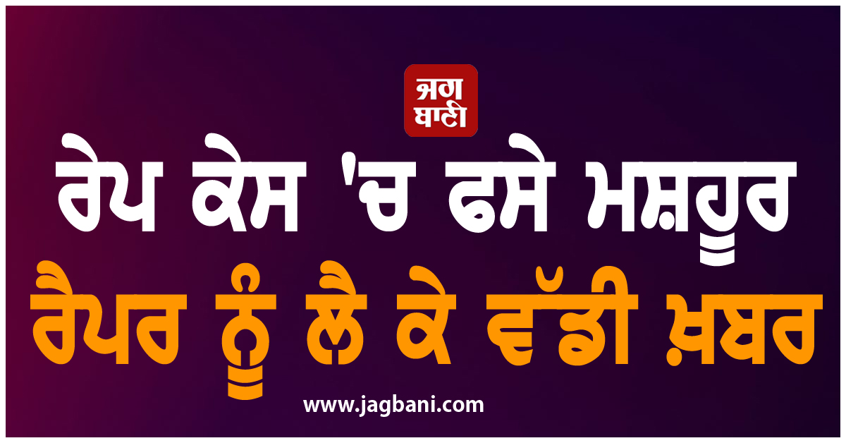 ਰੇਪ ਕੇਸ ''ਚ ਫਸੇ ਮਸ਼ਹੂਰ ਰੈਪਰ ਨੂੰ ਲੈ ਕੇ ਵੱਡੀ ਖ਼ਬਰ, ਕੋਰਟ ਨੇ ਸੁਣਾਇਆ ਫ਼ੈਸਲਾ