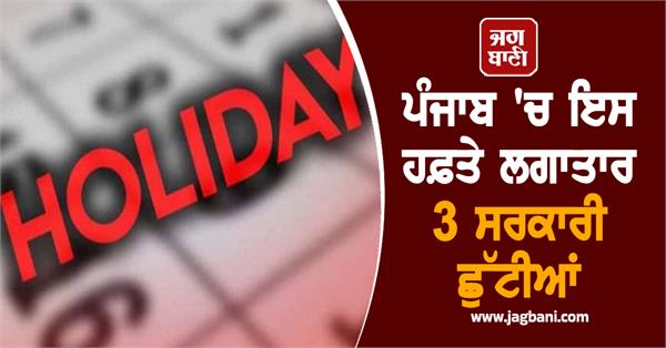 3 consecutive government holidays in punjab