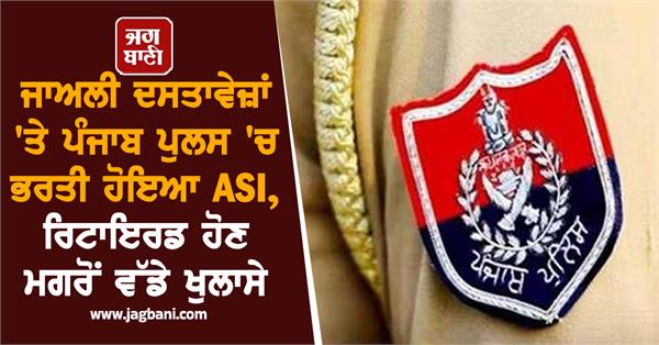 asi joined punjab police on fake documents