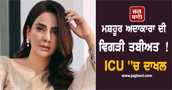 actress hospitalised icu