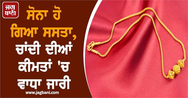 mcx  gold has become cheaper  silver prices continue to rise  10 grams of gold