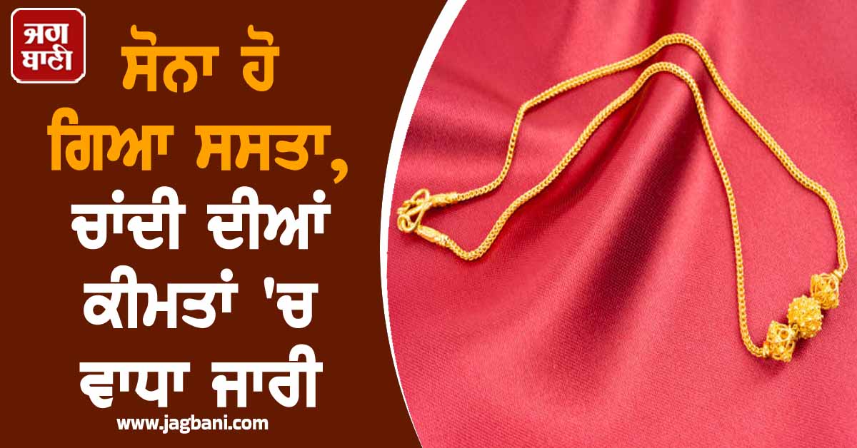 MCX Rate : ਸੋਨਾ ਹੋ ਗਿਆ ਸਸਤਾ, ਚਾਂਦੀ ਦੀਆਂ ਕੀਮਤਾਂ ''ਚ ਵਾਧਾ ਜਾਰੀ, ਜਾਣੋ 10 ਗ੍ਰਾਮ ਸੋਨੇ ਦੇ ਭਾਅ