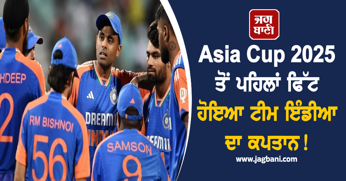 Asia Cup 2025 ਤੋਂ ਪਹਿਲਾਂ ਫਿੱਟ ਹੋਇਆ ਟੀਮ ਇੰਡੀਆ ਦਾ ਕਪਤਾਨ! ਪ੍ਰੈਕਟਿਸ ਸੈਸ਼ਨ ''ਚ ਵਹਾਇਆ ਪਸੀਨਾ