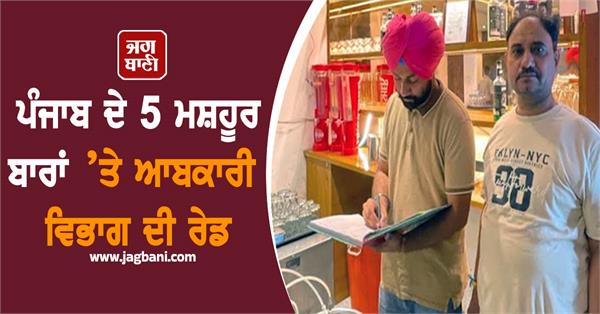 excise department raids 5 famous bars in punjab