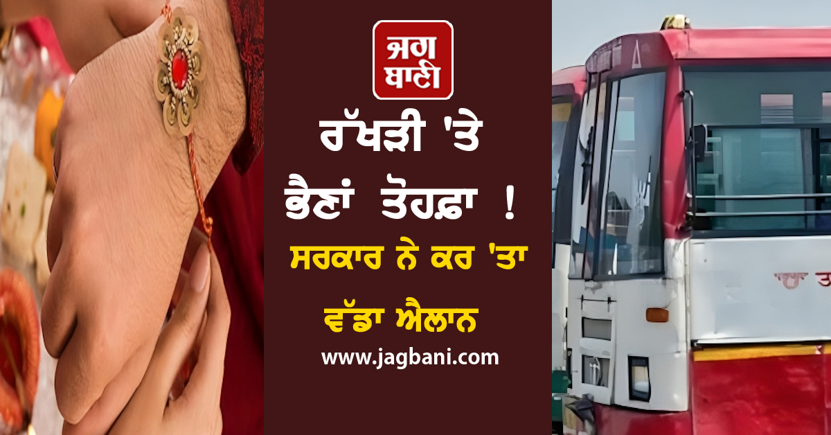 ਰੱਖੜੀ 'ਤੇ ਭੈਣਾਂ ਨੂੰ ਤੋਹਫ਼ਾ ! ਸਰਕਾਰ ਨੇ ਕਰ 'ਤਾ ਵੱਡਾ ਐਲਾਨ