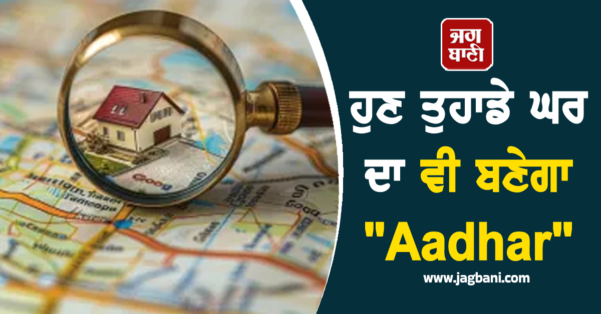 ਹੁਣ ਤੁਹਾਡੇ ਘਰ ਦੀ ਵੀ ਬਣੇਗੀ Digital ID, ਡਿਲੀਵਰੀ ਰਾਈਡਰ ਸਿੱਧਾ ਪਹੁੰਚੇਗਾ Address 'ਤੇ