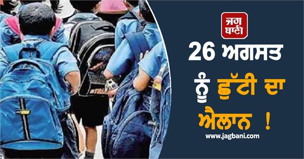 schools colleges and government offices will remain closed