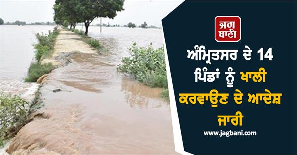 orders issued to evacuate 14 villages in punjab