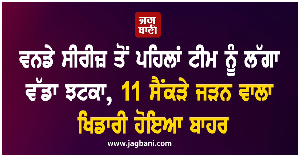 ਵਨਡੇ ਸੀਰੀਜ਼ ਤੋਂ ਪਹਿਲਾਂ ਟੀਮ ਨੂੰ ਲੱਗਾ ਵੱਡਾ ਝਟਕਾ, 11 ਸੈਂਕੜੇ ਜੜਨ ਵਾਲਾ ਖਿਡਾਰੀ ਹੋਇਆ ਬਾਹਰ