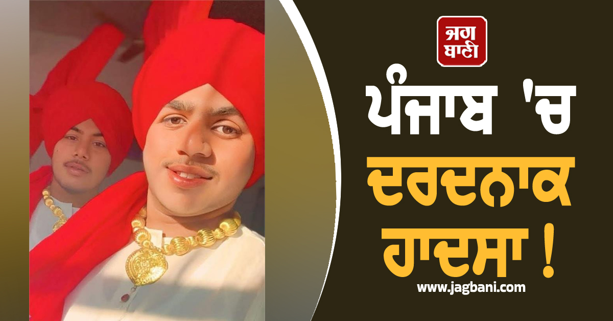 ਪੰਜਾਬ 'ਚ ਦਰਦਨਾਕ ਹਾਦਸਾ! ਥਾਰ 'ਚ ਸਵਾਰ ਦੋ ਜਿਗਰੀ ਦੋਸਤਾਂ ਦੀ ਇਕੱਠਿਆਂ ਹੋਈ ਮੌਤ, ਤੜਫ਼-ਤੜਫ਼ ਕੇ ਨਿਕਲੀ ਜਾਨ