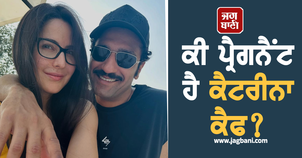 ਕੀ ਪ੍ਰੈਗਨੈਂਟ ਹੈ ਕੈਟਰੀਨਾ ਕੈਫ? ਨਵੀਂ ਵਾਇਰਲ ਵੀਡੀਓ ਤੋਂ ਬਾਅਦ ਸ਼ੁਰੂ ਹੋਈਆਂ ਅਟਕਲਾਂ