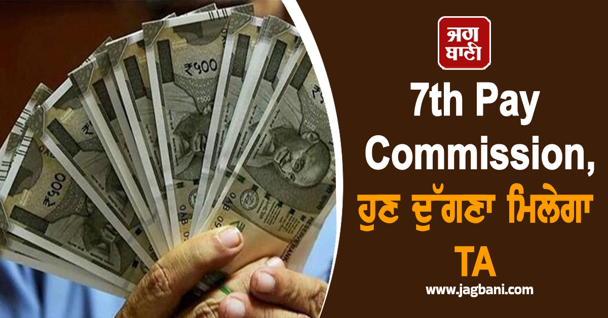7th Pay Commission: ਕੇਂਦਰ ਸਰਕਾਰ ਦੇ ਕਰਮਚਾਰੀਆਂ ਲਈ ਵੱਡੀ ਖ਼ਬਰ, ਦੁੱਗਣਾ ਮਿਲੇਗਾ ਟਰਾਂਸਪੋਰਟ ਭੱਤਾ