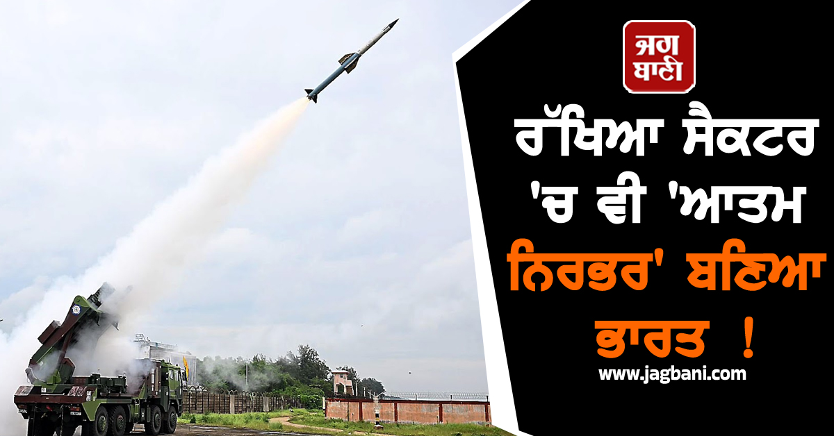 ਰੱਖਿਆ ਸੈਕਟਰ 'ਚ ਵੀ 'ਆਤਮ ਨਿਰਭਰ' ਬਣਿਆ ਭਾਰਤ ! ਸਵਦੇਸ਼ੀ Air Defense System ਦਾ ਕੀਤਾ ਸਫ਼ਲ ਪ੍ਰੀਖਣ