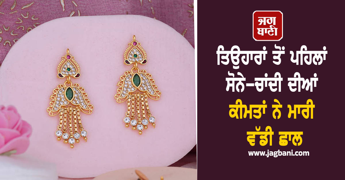 ਤਿਉਹਾਰਾਂ ਤੋਂ ਪਹਿਲਾਂ ਸੋਨੇ-ਚਾਂਦੀ ਦੀਆਂ ਕੀਮਤਾਂ ਨੇ ਮਾਰੀ ਵੱਡੀ ਛਾਲ, ਜਾਣੋ 24K-22K ਦੇ ਭਾਅ