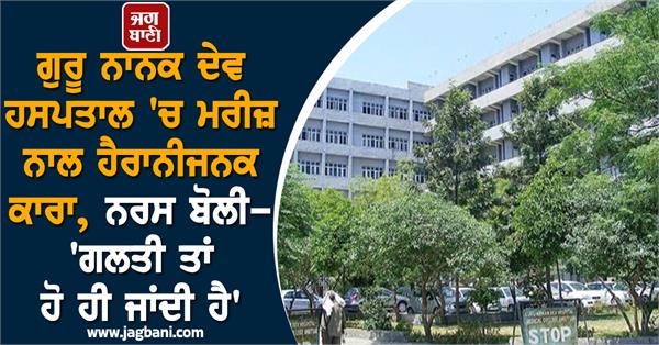 patient s life was tampered with in the icu of guru nanak dev hospital