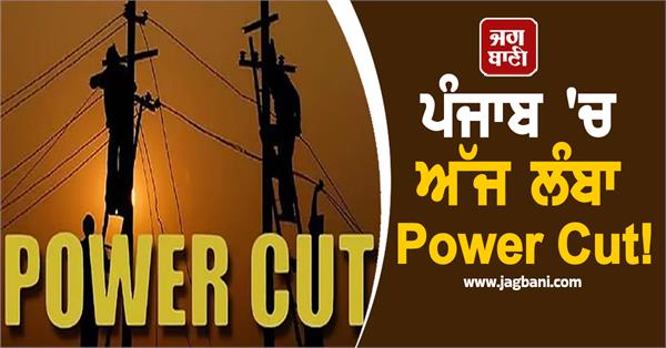 long power cut in punjab today