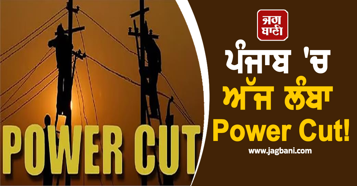 ਪੰਜਾਬ 'ਚ ਅੱਜ ਲੰਬਾ Power Cut! ਇਨ੍ਹਾਂ ਇਲਾਕਿਆਂ 'ਚ ਬਿਜਲੀ ਰਹੇਗੀ ਬੰਦ, ਛੁੱਟੀ ਦਾ ਮਜ਼ਾ ਹੋਵੇਗਾ ਖ਼ਰਾਬ