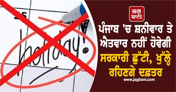 there will be no government holiday on saturday and sunday in punjab