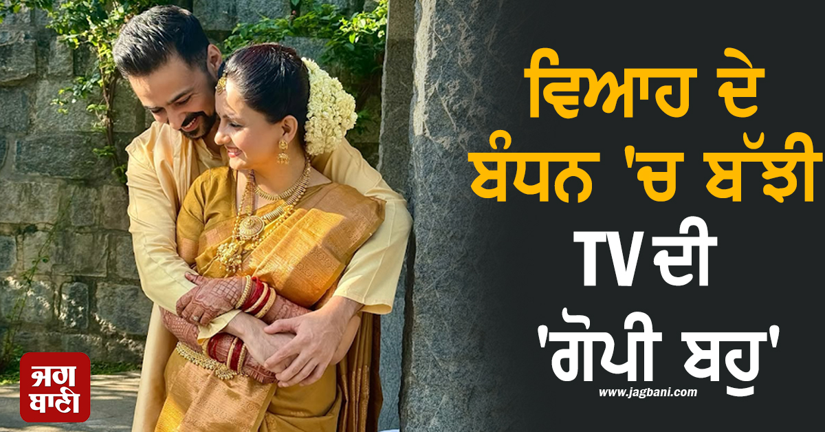 ਵਿਆਹ  ਦੇ ਬੰਧਨ 'ਚ ਬੱਝੀ TV ਦੀ 'ਗੋਪੀ ਬਹੁ', ਇਸ ਅਦਾਕਾਰ ਨੂੰ ਚੁਣਿਆ ਜੀਵਨ ਸਾਥੀ