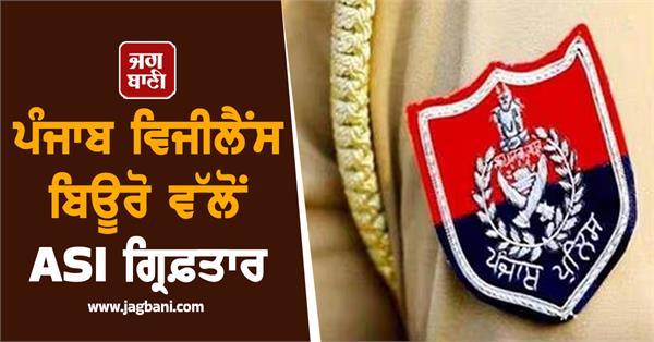 assistant sub inspector om prakash arrested on charges of accepting bribe
