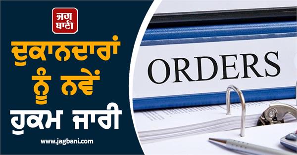 new orders issued to shopkeepers in jalandhar this strict ban imposed