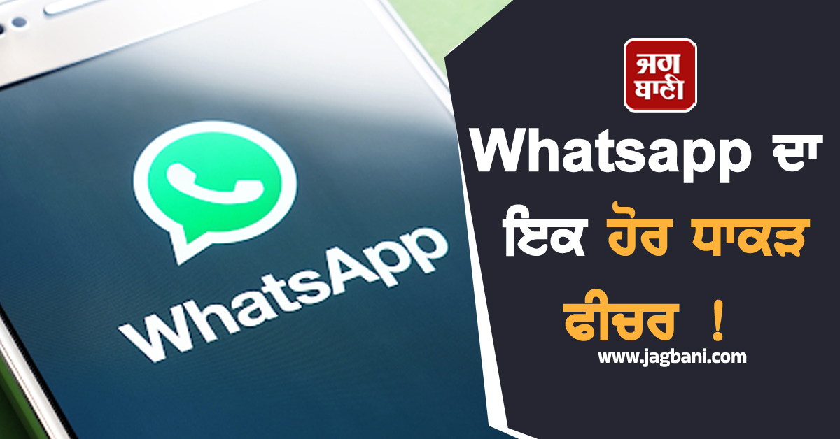 Whatsapp ਦਾ ਇਕ ਹੋਰ ਧਾਕੜ ਫੀਚਰ ! ਹੁਣ ਸ਼ੈਡਿਊਲ ਲਗਾ ਕੇ ਕਰ ਸਕੋਗੇ ਕਾਲਿੰਗ, ਇੰਝ ਕਰੋ ਆਨ