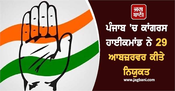 congress high command appoints 29 observers in punjab