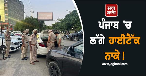 hi tech checkpoints set up in punjab 71 entry exit points sealed