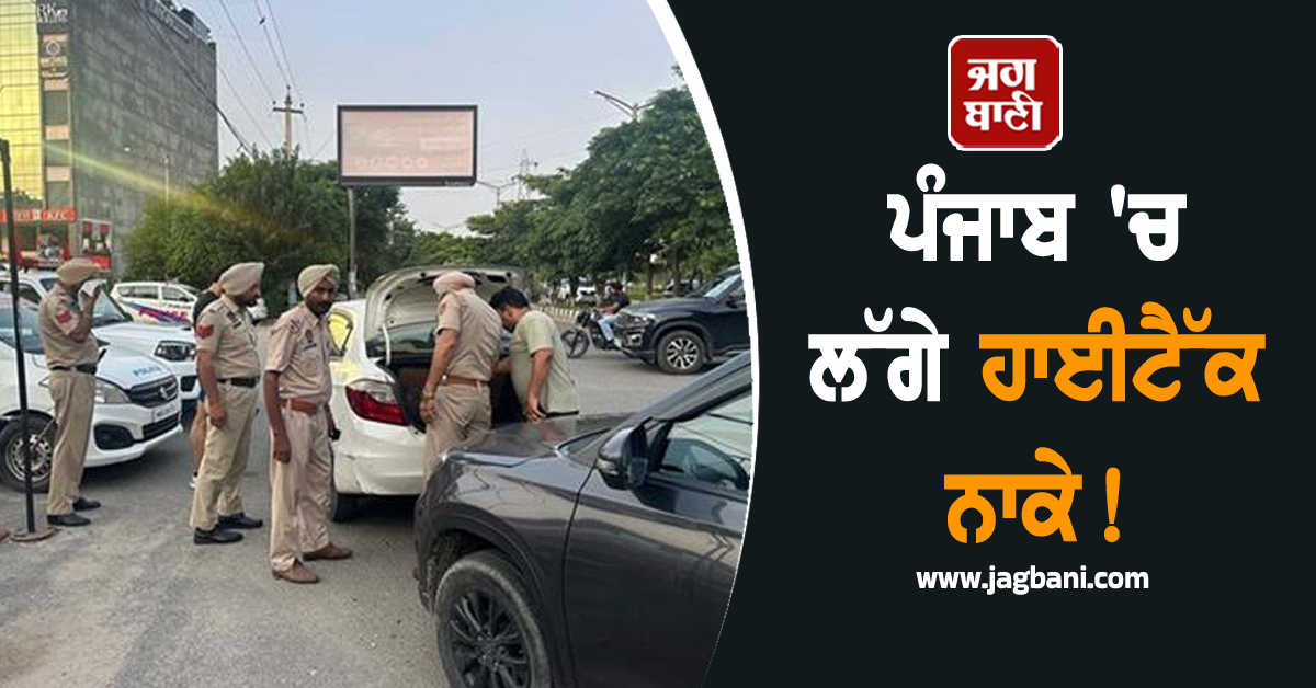 ਪੰਜਾਬ 'ਚ ਲੱਗੇ ਹਾਈਟੈੱਕ ਨਾਕੇ! ਵਧਾਈ ਗਈ ਸੁਰੱਖਿਆ, ਐਂਟਰੀ/ਐਗਜ਼ਿਟ ਪੁਆਇੰਟ ਕੀਤੇ ਗਏ ਸੀਲ