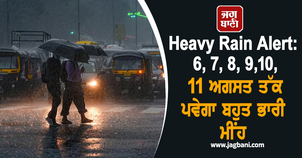 Heavy Rain Alert: 6 ਤੋਂ 11 ਅਗਸਤ ਤੱਕ ਕਈ ਰਾਜਾਂ 'ਚ ਪਵੇਗਾ ਬਹੁਤ ਭਾਰੀ ਮੀਂਹ, IMD ਵਲੋਂ ਅਲਰਟ ਜਾਰੀ