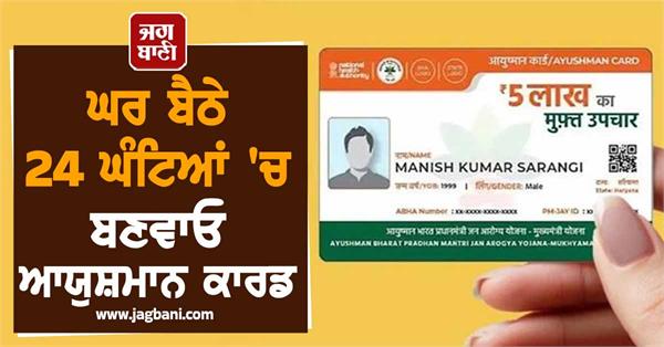 now get ayushman card in 24 hours from home  get cashless treatment rs 5 lakh