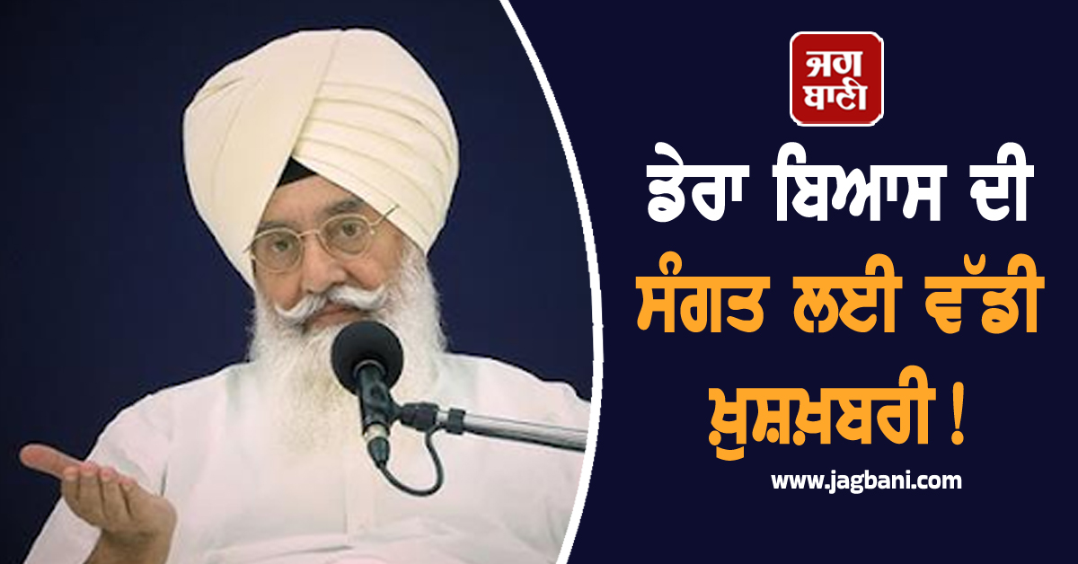 ਡੇਰਾ ਬਿਆਸ ਦੀ ਸੰਗਤ ਲਈ ਵੱਡੀ ਖ਼ੁਸ਼ਖ਼ਬਰੀ! 24 ਅਗਸਤ ਨੂੰ ਹੋਣ ਜਾ ਰਿਹੈ...