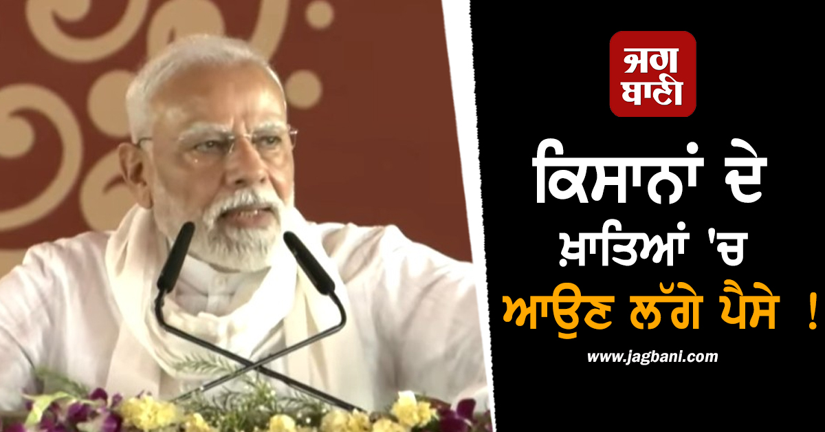 ਕਿਸਾਨਾਂ ਦੇ ਖ਼ਾਤਿਆਂ 'ਚ ਆਉਣ ਲੱਗੇ ਪੈਸੇ ! PM ਮੋਦੀ ਨੇ ਸਨਮਾਨ ਨਿਧੀ ਯੋਜਨਾ ਦੀ 20ਵੀਂ ਕਿਸ਼ਤ ਕੀਤੀ ਜਾਰੀ