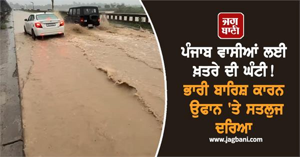 sutlej river in spate due to heavy rain