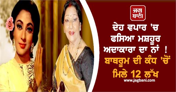 ਦੇਹ ਵਪਾਰ 'ਚ ਫਸਿਆ ਮਸ਼ਹੂਰ ਅਦਾਕਾਰਾ ਦਾ ਨਾਂ ! ਬਾਥਰੂਮ ਦੀ ਕੰਧ 'ਚੋਂ ਮਿਲੇ 12 ਲੱਖ