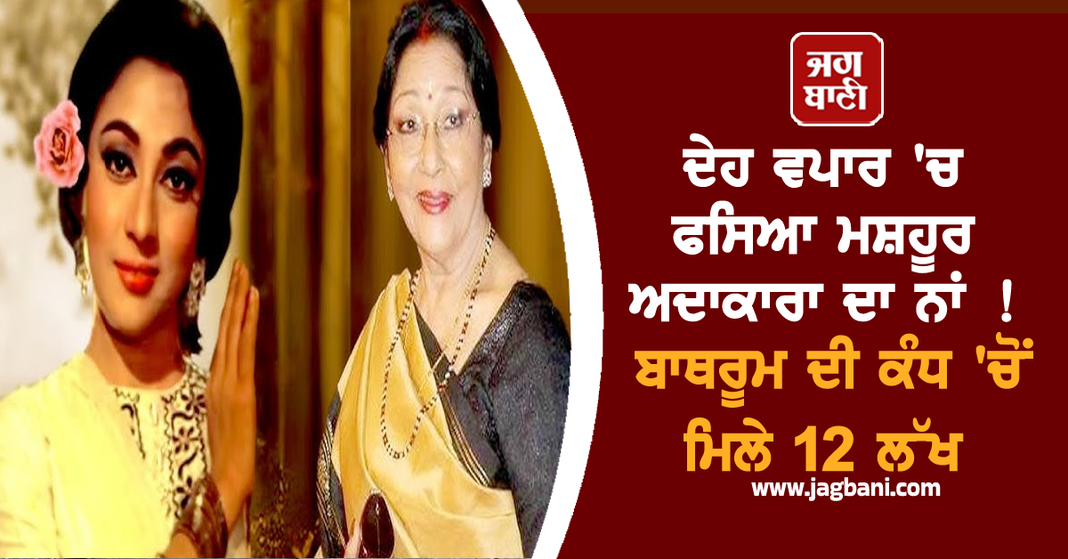 ਦੇਹ ਵਪਾਰ 'ਚ ਫਸਿਆ ਮਸ਼ਹੂਰ ਅਦਾਕਾਰਾ ਦਾ ਨਾਂ ! ਬਾਥਰੂਮ ਦੀ ਕੰਧ 'ਚੋਂ ਮਿਲੇ 12 ਲੱਖ