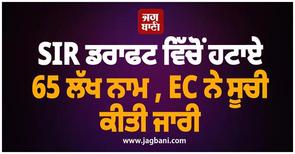 65 lakh names removed from sir draft ec released the list