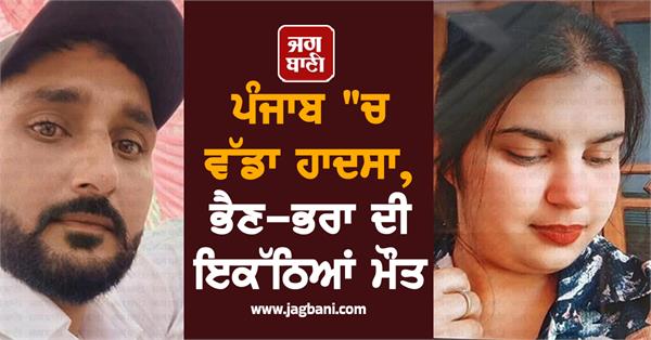 accident punjab brother sister