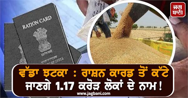 1 17 crore people names cut ration cards