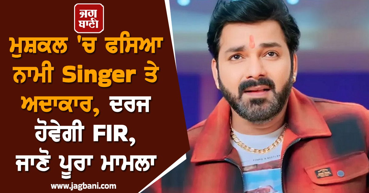 ਮੁਸ਼ਕਲ 'ਚ ਫਸਿਆ ਨਾਮੀ Singer ਤੇ ਅਦਾਕਾਰ, ਦਰਜ ਹੋਵੇਗੀ FIR, ਜਾਣੋ ਪੂਰਾ ਮਾਮਲਾ