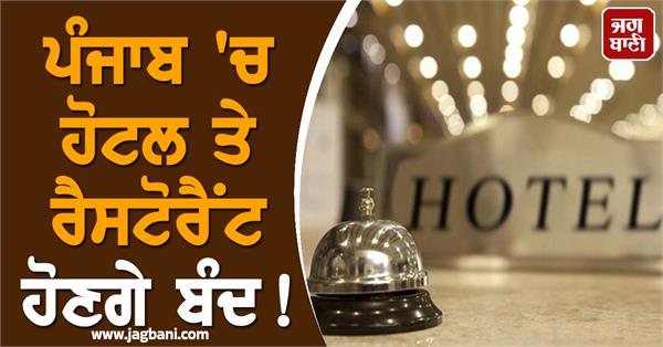 hotels and restaurants will be closed in punjab 