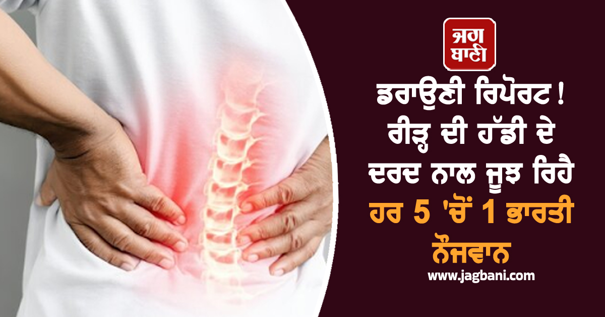 ਡਰਾਉਣੀ ਰਿਪੋਰਟ! ਰੀੜ੍ਹ ਦੀ ਹੱਡੀ ਦੇ ਦਰਦ ਨਾਲ ਜੂਝ ਰਿਹੈ ਹਰ 5 'ਚੋਂ 1 ਭਾਰਤੀ ਨੌਜਵਾਨ, ਜਾਣੋ ਕਿਉਂ