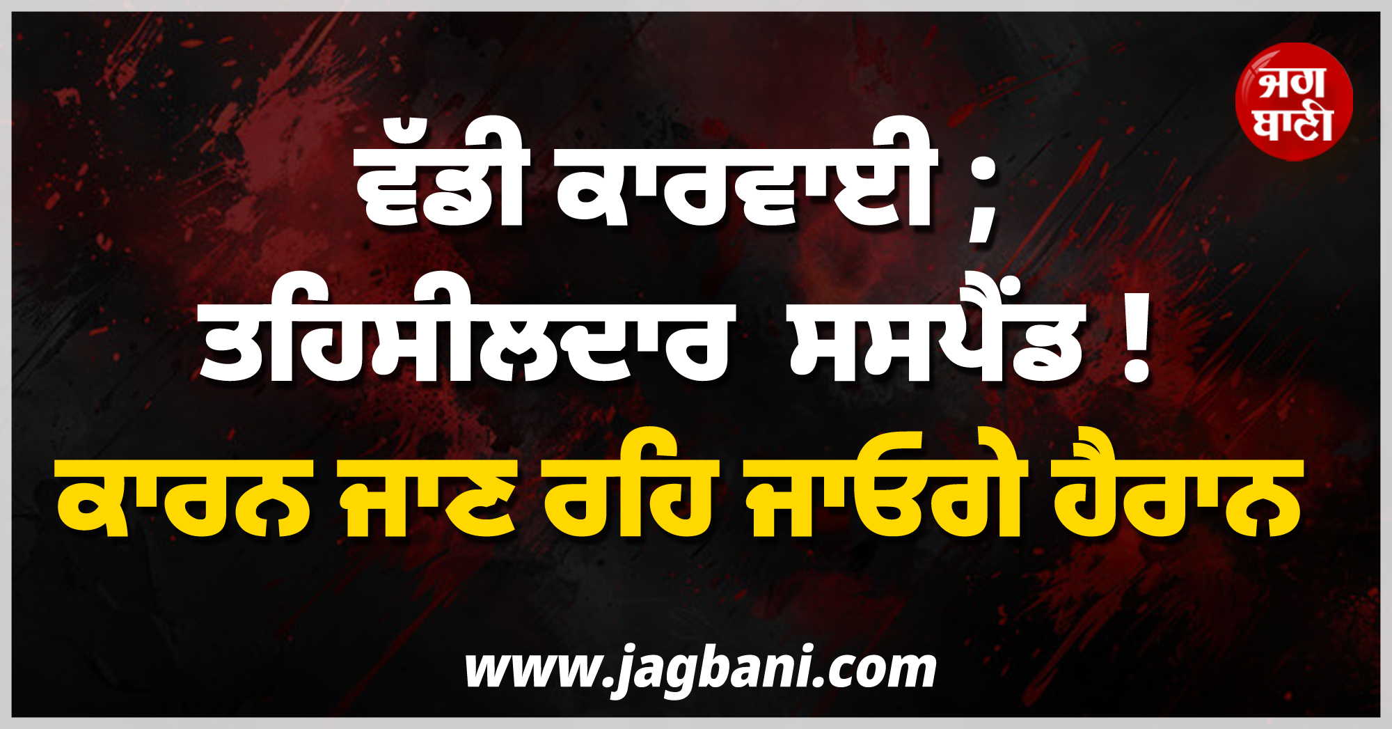 ਵੱਡੀ ਕਾਰਵਾਈ ; ਤਹਿਸੀਲਦਾਰ ਹੋਇਆ ਸਸਪੈਂਡ ! ਕਾਰਨ ਜਾਣ ਰਹਿ ਜਾਓਗੇ ਹੈਰਾਨ