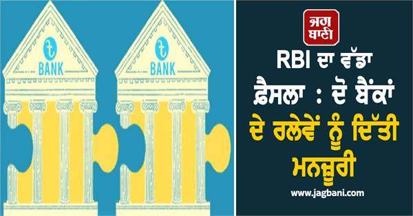 rbi  s big decision  approval given to merger of two banks