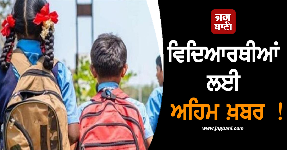 ਵਿਦਿਆਰਥੀਆਂ ਲਈ ਅਹਿਮ ਖ਼ਬਰ ! ਸਰਕਾਰ ਦੇਵੇਗੀ ਹਰ ਮਹੀਨੇ 4 ਹਜ਼ਾਰ ਰੁਪਏ
