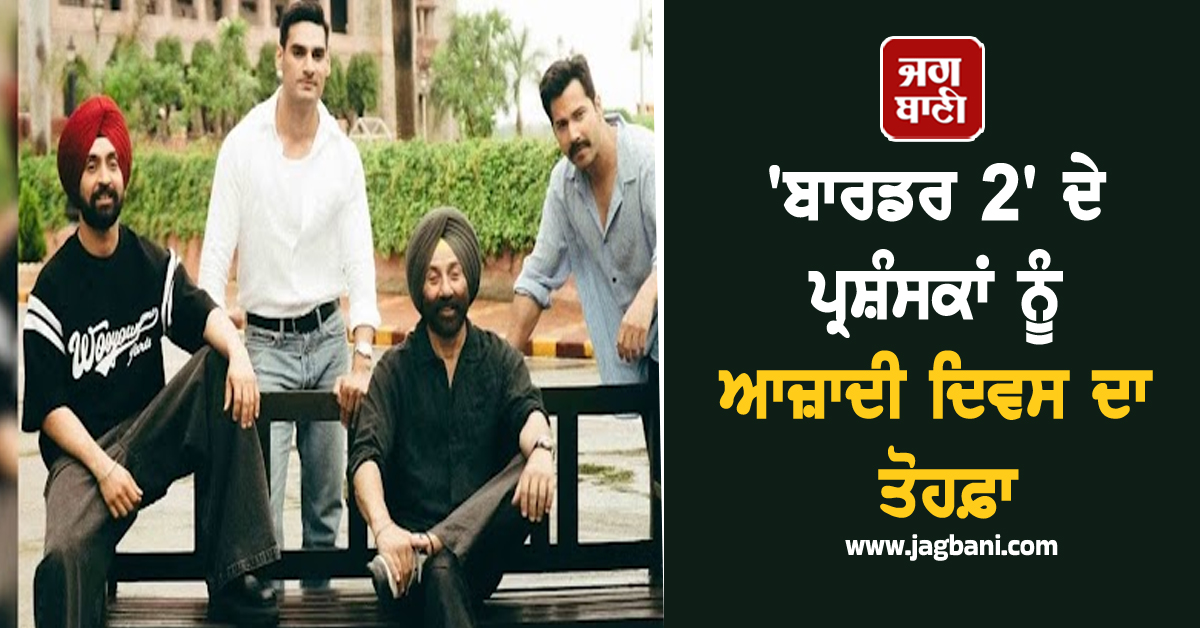 'ਬਾਰਡਰ 2' ਦੇ ਪ੍ਰਸ਼ੰਸਕਾਂ ਨੂੰ ਆਜ਼ਾਦੀ ਦਿਹਾੜੇ ਦਾ ਤੋਹਫ਼ਾ, ਨਿਰਮਾਤਾ ਨੇ ਫਰਸਟ ਪੋਸਟਰ ਨਾਲ ਐਲਾਨੀ ਰਿਲੀਜ਼ਿੰਗ ਡੇਟ